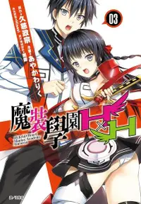 在飛比找PChome24h購物優惠-魔裝學園HxH(03)（電子書）