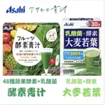 日本 ASAHI 朝日 ASAHI 蔬果酵素青汁 30包入/乳酸菌+酵素 大麥若葉 30袋  日本青汁 乳酸菌纖膳飲