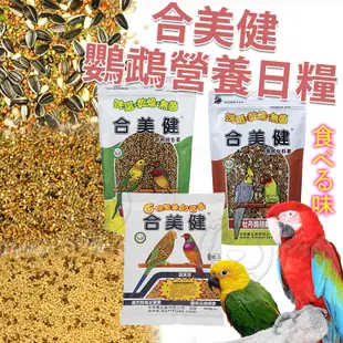 《HO MEI CHIEN 合美健》食穀性雀鳥系列 帶殼牡丹粟 鸚鵡營養日糧系列 蛋黃粟 帶殼綜合粟 鳥飼料【培菓寵物】