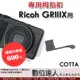 COTTA Ricoh GRIIIX 用 熱靴 拇指扣 拇指柄 手柄 手指柄 指柄 握柄 熱靴蓋／理光 GR3x