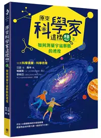 在飛比找誠品線上優惠-原來科學家這樣想 3: 如何測量宇宙膨脹的速度