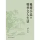 晚明小品與明季文人生活/陳萬益《臺大出版中心》 學術研究叢刊 【三民網路書店】