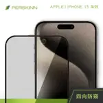 【PERSKINN】蘋果APPLE IPHONE 15系列 360度四向防窺滿版玻璃保護貼(上下左右四向防窺)