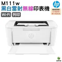 在飛比找樂天市場購物網優惠-HP LaserJet Pro M111w 無線黑白雷射印表