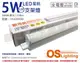 OSRAM歐司朗 LEDVANCE 星皓 LED 5W 3000K 黃光 全電壓 1尺 T5支架燈 層板燈 _ OS430080