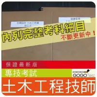 在飛比找Yahoo!奇摩拍賣優惠-700題【專技普考相關考試】『近五年土木工程技師考古題庫集』