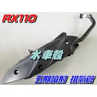 在飛比找蝦皮購物優惠-【水車殼】三陽 RX110 五期噴射 含氧 排氣管 $135