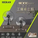 【全館折扣】HAF-18SH350 HERAN禾聯 18吋 工業桌立扇 旋鈕開關設計 3葉鋁製扇葉 台灣製造