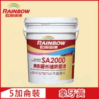 在飛比找PChome24h購物優惠-【Rainbow虹牌油漆】SA2000美彩麗外牆防塵漆 76