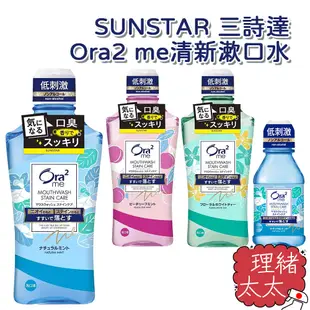 【SUNSTAR 三詩達】Ora2 me 愛樂齒 清新漱口水 460ml【理緒太太】日本進口 口腔清新