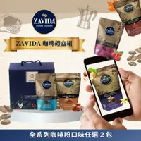 在飛比找松果購物優惠-【加拿大 ZAVIDA 雅菲達】 任選口味風味咖啡豆禮盒組 