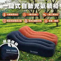 在飛比找樂天市場購物網優惠-Aerogogo Giga Lounger GS1 自動充氣