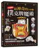 【全彩圖解】大破解！最神奇的100個撲克牌魔術 (二手書)