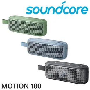 soundcore Motion 100 Hi-Res Audio 認證 20W大音量 便攜藍牙喇叭 3色