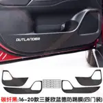 星悅☀三菱新OUTLANDER歐蘭德車門防踢墊 13-21款三菱歐藍德車門防踢墊內飾貼膜 車門內板裝飾防護防刮保護貼