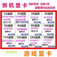 在飛比找Yahoo!奇摩拍賣優惠-拆機二手吃雞顯卡GTX650 750TI 960 550 6