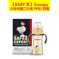 在飛比找蝦皮商城精選優惠-史努比SNOOPY 小哈利寬口方底PPSU奶瓶-260ml 