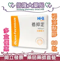 在飛比找松果購物優惠-褐抑定-加強配方(Oligo Fucoidan)膠囊 60粒