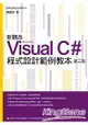 新觀念Visual C#程式設計範例教本[第三版]