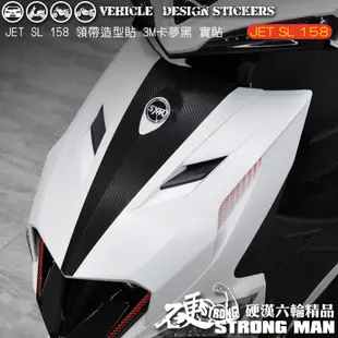 【硬漢六輪精品】 SYM JET SL 158 領帶卡夢貼 (版型免裁切) 機車貼紙 機車彩貼 彩貼