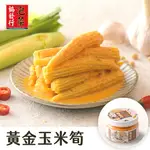 黃金玉米筍 (420G/瓶) │ 協發行泡菜