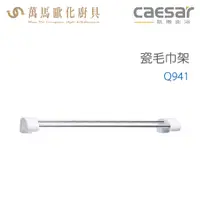 在飛比找蝦皮商城優惠-CAESAR 凱撒衛浴 瓷毛巾架 Q941