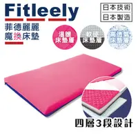 在飛比找雙寶居家保健生活館優惠-【免運】Fitleely菲德麗麗 魔換床墊 日本製 多功能床