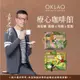 【療心咖啡館】買1送1 掛耳禮盒 (10入x2盒) (2種口味) ︱歐客佬咖啡 OKLAO COFFEE