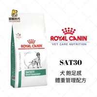 在飛比找樂天市場購物網優惠-Royal 皇家處方糧 SAT30 犬飽足感體重管理配方 6