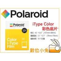 在飛比找蝦皮購物優惠-數位小兔【Polaroid iType 黑白/彩色底片 】拍