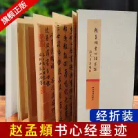 在飛比找蝦皮購物優惠-全新趙孟頫書心經墨跡 經折裝古典中國風趙孟頫行書般若波羅蜜多