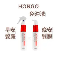 在飛比找蝦皮購物優惠-鴻果 HONGO 早安髮露/晚安髮膜 免沖洗 200ml