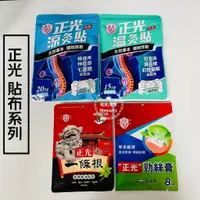 在飛比找蝦皮購物優惠-【現貨】正光 勁絲膏 一條根貼布系列 溫感精油勁絲膏 溫炙貼