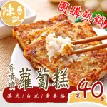 【陳記好味】4包-港式蘿蔔糕/港式芋頭糕/素香椿蘿蔔糕(1包10片)