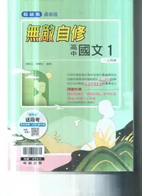 在飛比找Yahoo!奇摩拍賣優惠-翰林高中  112-無敵自修國文一上