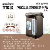 在飛比找蝦皮購物優惠-【大家源】5段定溫微電腦熱水瓶 4.8L 4.8公升 TCY