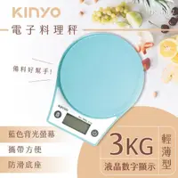 在飛比找momo購物網優惠-【KINYO】電子料理秤(廚房/烘焙/食物秤 DS-007)