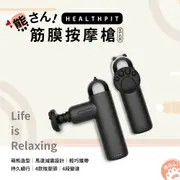 品牌週限時優惠★【HEALTHPIT】熊さん筋膜充電按摩槍 HS-636 (熊掌造型按摩頭/筋膜槍)