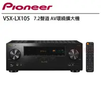 在飛比找PChome24h購物優惠-Pioneer 先鋒 VSX-LX105 7.2聲道 AV環