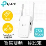 (現貨)TP-LINK RE215 AC750 ONEMESH 雙頻無線網路WIFI訊號延伸器/強波器