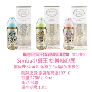 Simba小獅王辛巴桃樂絲PPSU寬口雙凹中奶瓶270ML 3M+ 頂級PPSU 寬口奶瓶 嬰兒奶瓶