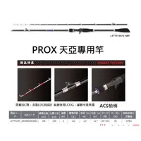 在飛比找蝦皮購物優惠-PROX  LRD 攻技太刀魚天亞竿