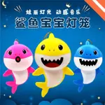 熱銷 【】玩具 鯊魚寶寶 BABY SHAR 手提發光音樂鯊魚寶寶 3色 音樂玩具 發聲玩具 中秋節手提燈籠 燈籠玩具