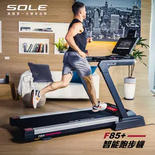 《岱宇國際》SOLE(索爾) F85+跑步機 【免運費、總代理正貨、台灣現貨】