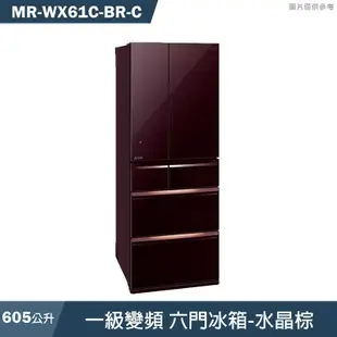 《滿千折100全新出清》MITSUBISH三菱電機【MR-WX61C-BR-C】605公升一級變頻六門冰箱(水晶棕)(含標準安裝)同MR-WX61C