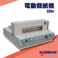 在飛比找樂天市場購物網優惠-勁媽媽事務機-SYSFORM 320A 桌上型電動裁紙機[裁