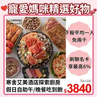 在飛比找PChome24h購物優惠-2張組↘【台北寒舍艾美酒店】探索廚房-假日自助午/晚餐吃到飽