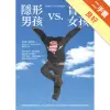 隱形男孩vs.盲眼女孩[二手書_良好]11315093852 TAAZE讀冊生活網路書店