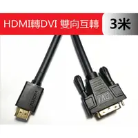 在飛比找PChome24h購物優惠-【EC】HDMI轉DVI 轉HDMI 轉接線 公對公 雙向互