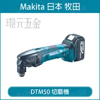在飛比找樂天市場購物網優惠-MAKITA 牧田 DTM50Z 充電式 切磨機 DTM50